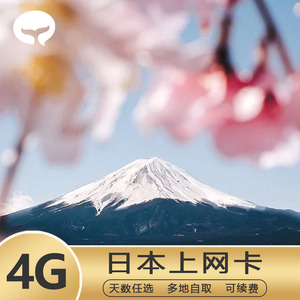 日本电话卡5G/4G手机流量上网卡5/7/8/10/15/30天可选旅游SIM卡