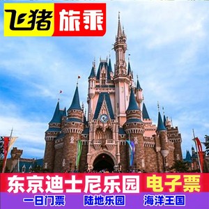 [东京迪士尼乐园-一日门票][东京迪士尼乐园-一日护照]日本东京迪士尼门票陆地/海洋