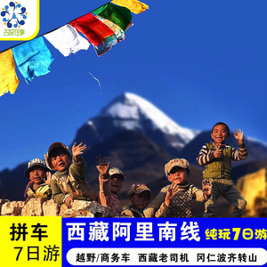 阿里南线7天6晚冈仁波齐转山拼车拉萨珠峰西藏旅游古格王朝跟团游