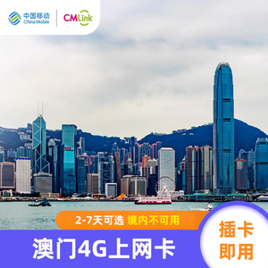 澳门电话卡4g高速手机上网卡中国移动3G无限流量包港澳通用流量包