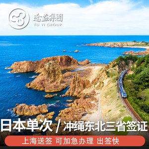 日本·冲绳·东北单次旅游签证·上海送签·日本签证个人旅游