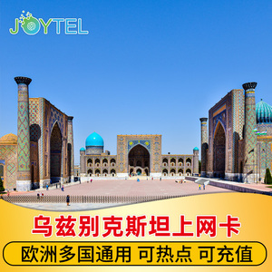 乌兹别克斯坦电话卡4G高速上网手机卡可选2G无限流量欧洲旅游sim