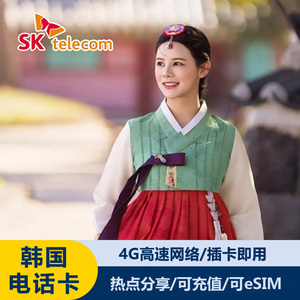 韩国电话卡4G流量首尔济州岛SKT上网卡韩国手机流量卡韩国旅游