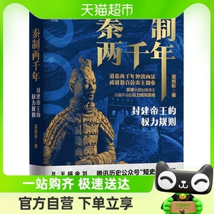 正版包邮 秦制两千年 封建帝王的权力规则中国古代政治制度史