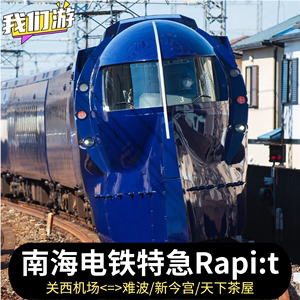 日本旅游南海电铁RAPI单程车票关西机场难波大阪火车机场快线特急