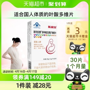 斯利安叶酸复合维生素片30片孕妇备孕期哺乳期13种营养素多种维矿