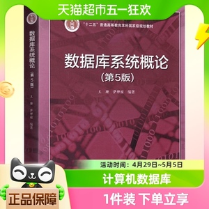 官方正版 数据库系统概论第五版 王珊 萨师煊 计算机数据库