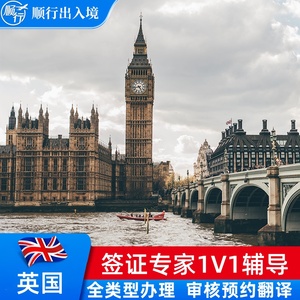 英国·旅游签证·北京送签·个人旅游旅行商务探亲十年签证申请可加急全国受理