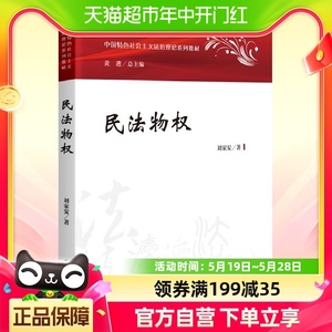 正版包邮 民法物权 刘家安 著中国政法大学出版社9787576407846