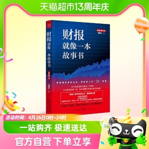 财报就像一本故事书财务报表的读物 轻松读懂财务报表背后的秘密