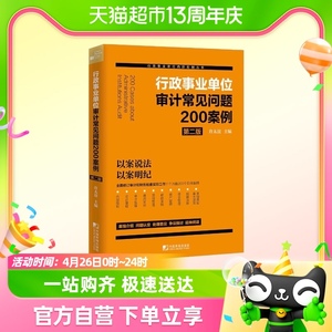 行政事业单位审计常见问题200案例（第二版） 正版书籍