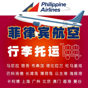 菲律宾航空行李额菲律宾航空行李额超重菲律宾马尼拉宿务行李托运