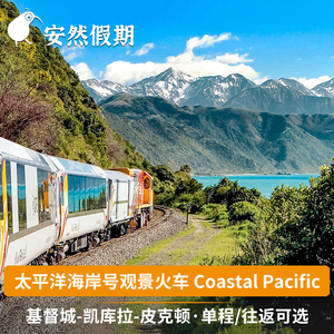 安然假期 新西兰基督城-凯库拉/皮克顿观景火车票Coastal Pacific