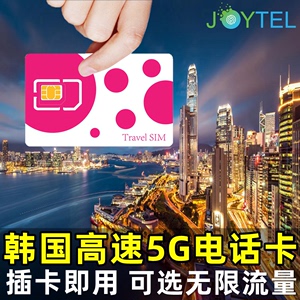 韩国电话卡手机上网卡可选4/5/7/10天无限4G高速流量旅游sim卡