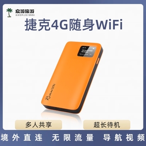 捷克WIFI无限流量4G无线上网egg蛋机场可取布拉格布尔诺定制地区