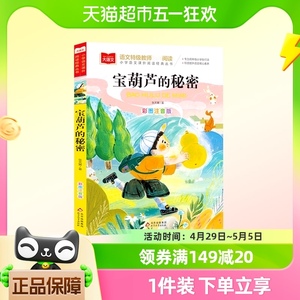 宝葫芦的秘密注音版/小学语文课外阅读经典书目 张天翼著儿童文学