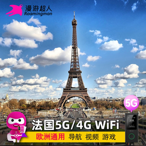 法国WiFi租赁巴黎5G/4G境外旅游欧洲通用随身移动无线上网不限量