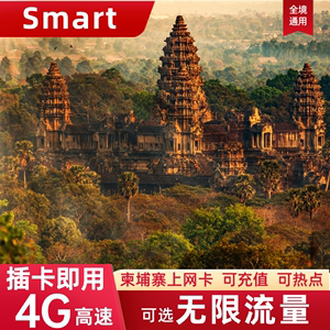 柬埔寨电话卡上网卡金边暹粒4G手机流量卡smart网络超大流量境外