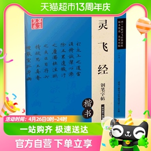 华夏万卷灵飞经钢笔楷书字帖 卢中南硬笔书法临摹描红繁体字初学