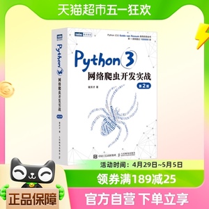 Python3网络爬虫开发实战 第2二版 崔庆才网络数据采集抓取处理