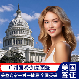 美国·商务/旅行签证 （B1/B2）·广州面试·美国签证加急预约面试个人旅游旅行商务全国办理十年签证陪签