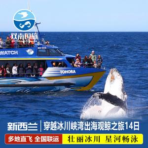 全国出发 新西兰旅游南北岛全景14日纯玩跟团游凯库拉观鲸可配联