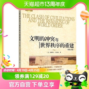 文明的冲突与世界秩序的重建冲突的基本根源文化差异新华书店