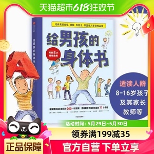 包邮 给男孩的身体书10-18岁青春期男孩心理生理早恋性教育书籍