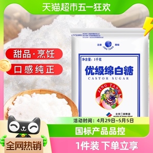 京糖优级绵白糖1kg老北京棉白糖粉包细砂烘焙甜品冲饮烹饪食用糖