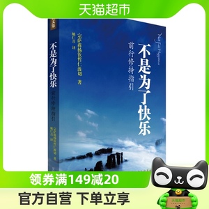 不是为了快乐-前行修持指引 正见作者宗萨钦哲仁波切新华书店