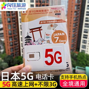 日本5G电话卡高速流量上网卡5/7/10天全境通用旅游网络卡不含通话