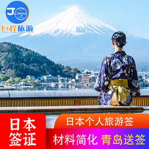 日本·五年多次旅游签证·青岛送签·可绑定家属日本签证青岛五年多次签证自由行免酒店机票