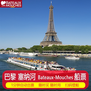 [巴黎塞纳河游船-船票]法国Bateaux-Mouches夜游游船票