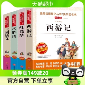 四大名著小学生版全套4册 红楼梦三国演义西游记水浒传青少年正版