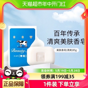 COW/牛乳石硷美肤香皂（清爽）85g/块洗澡洗脸洗手沐浴肥皂 1件装