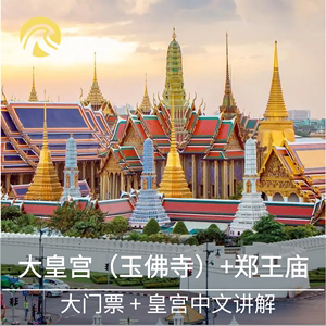 泰国曼谷郑王庙门票+大皇宫门票(含玉佛寺和中文专职解说)+船票