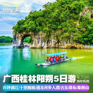 上海出发去到广西旅游桂林兴坪漓江月亮山刘三姐大观园纯玩5天4晚