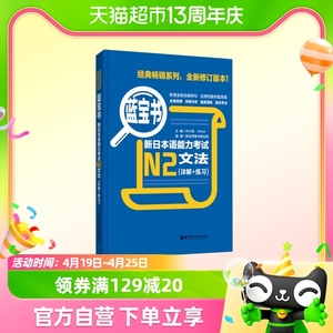 新日本语能力考试N2文法详解+练习 蓝宝书 日语等级测试新华书店