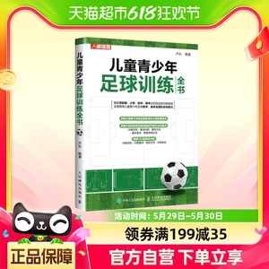 儿童青少年足球训练全书新华书店书籍