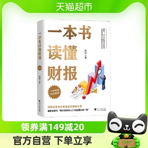 一本书读懂财报 清华教授肖星著 10年经典重塑 财务初学 正版书籍