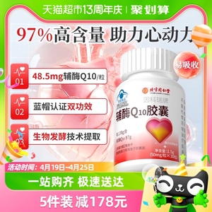 北京同仁堂辅酶Q10胶囊30粒装辅酶q10备孕心脏心肌血管增强免疫力