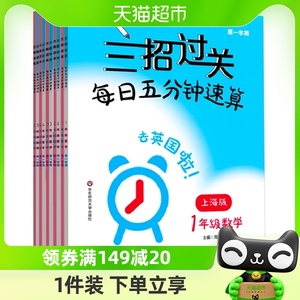 三招过关 上海版 每日五分钟速算小学数学 一二三四五年级