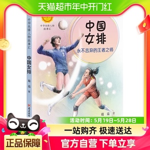 中国女排永不言弃的王者之师三年级小学生课外阅读书籍新华书店