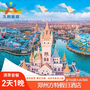 【2天1晚】郑州方特欢乐世界梦幻王国郑州方特假日酒店套餐