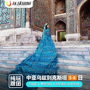 【含机票】乌兹别克斯坦旅游塔什干希瓦布哈拉5到8日中亚旅行跟团