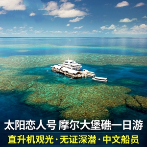 初海旅行 凯恩斯大堡礁太阳恋人号一日游浮潜直升机潜水澳洲旅游