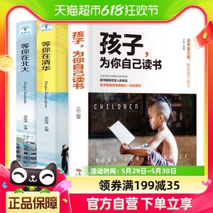 【正版全3册】孩子为你自己读书+等你在清华北大青春叛逆期学习法