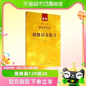 新版标准日本语初级同步练习附光盘 第二版中日交流标准日语初级