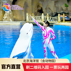 [北京海洋馆-大门票]一票两园 北京海洋馆+动物园门票