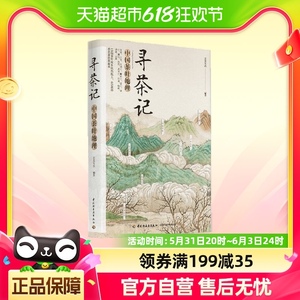 寻茶记:中国茶叶地理 茶叶知识茶文化入门书籍65款名茶 制作工艺